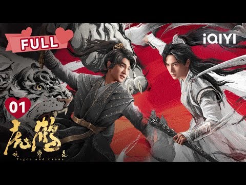 【FULL】祁晓轩和虎子联手灭火解救村民 最终拿回赤珠 | 虎鹤妖师录 Tiger and Crane EP01 | 蒋龙 张凌赫｜❤︎ 爱奇艺心动剧场 ❤
