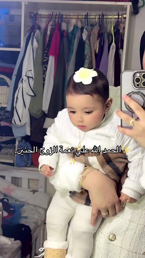 الحمد لله على زوج مثالي ودعاء السعادة