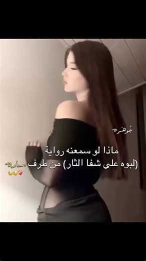 هم احسه مضلومة حيل انقهر عليها الله يرحمه تعذبت وي غيث وخاصتأ تحبه هواااي هيهَ وهيه هم أذت ناي بس هم انقهر عليها ،🥹💔#لبوة_على_شفا_الثار #صعدوو_ءڪڪسبلور_للايڪ_متابعه #المُصممه_جُوهرِه #ليو_الفتلاوي #شيء_من_رصيف_الدم