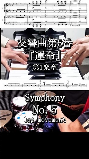 クラシック名曲 ベートーヴェン:『運命』第1楽章 ピアノ＆ドラム #piano #classicalmusic #drums