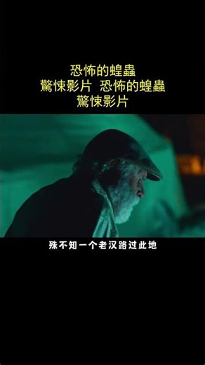 恐怖的蝗蟲，驚悚影片 恐怖的蝗蟲，驚悚影片