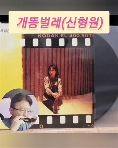#개똥벌레 #신형원 #크로매틱하모니카