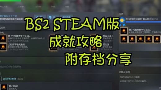 BS2 STEAM版麻烦的成就简讲，一讲就会（大概）！
