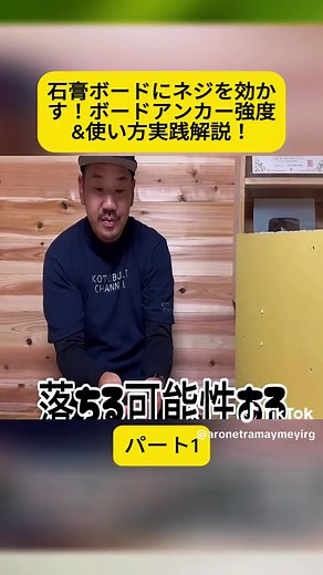 【DIY】石膏ボードにネジを効かす！ボードアンカー強度&使い方実践解説！#1 #寿チャンネルDIY #カウンター #キッチンdiy #repair #foryoupage❤️❤️ #fyp