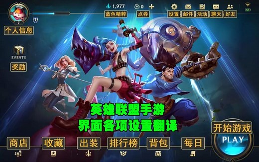 英雄联盟手游：中文界面汉化翻译，教大家如何设置，轻松上分