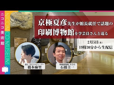 なぜ現存世界最古の印刷物は日本にあるのか？印刷博物館を橋本麻里さんと巡る【ニコニコ美術館】［PR］#ニコ美