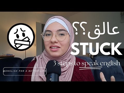 كيف تحل مشكلة التحدث بالإنجليزية؟ How to unstuck your speaking english