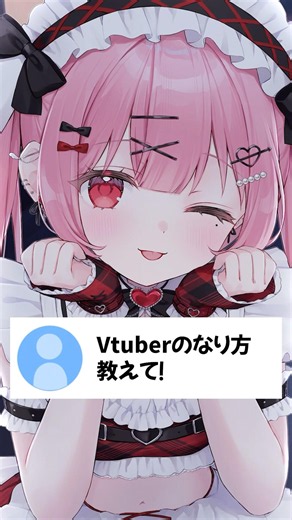 Vtuberのなり方教えて！#天使エル #shorts