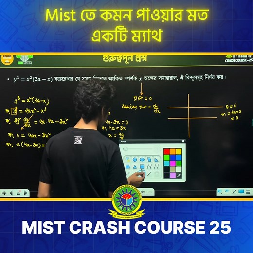 1.7K views | এমন সহজ সাধারণ ম্যাথ কিন্তু কিছুটা মাথা খাটিয়ে করতে হয় MIST ভর্তি পরীক্ষায়। MIST CRASH COURSE 25- | Physics Insight | Facebook