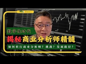 人工智能时代：揭秘商业系统分析师(Business Analyst)精髓？如何转行商业分析？挑战？发展路径？薪酬？(To Become Business Analyst in AI Era)
