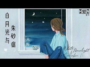 大籽 —【白月光与朱砂痣 Bai Yue Guang Yu Zhu Sha Zhi】‘白月光在照耀你才想起她的好’ Pinyin Lyrics 拼音歌词/English Translation🎶🎵