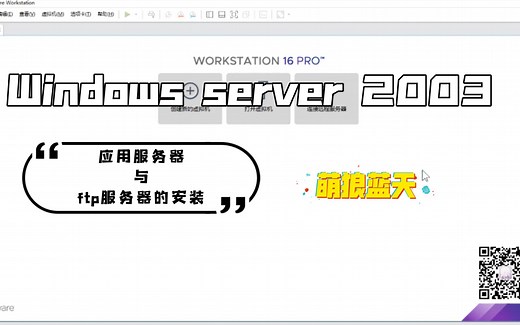 Windows server 2003 搭建应用程序服务器和Fpt服务器（一）安装