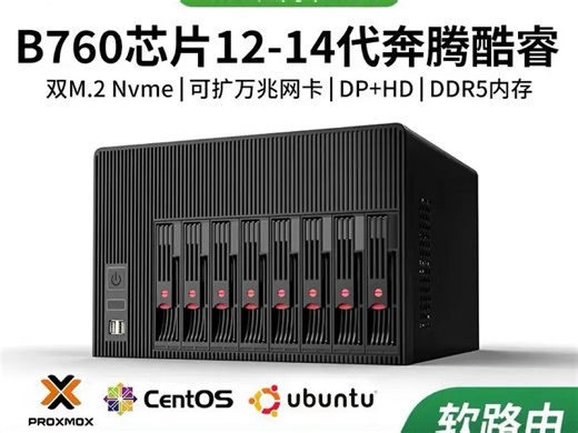 八盘位服务器,B760芯片强劲性能倍控 12代14代奔腾酷睿 NAS网络存储linux虚拟机raid pve