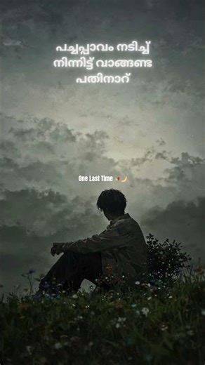 തന്തപ്പുടി മാറുന്നെ ....One Last Time 🥀🌙 #friends #love #shorts