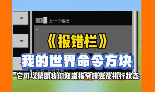 我的世界指令：命令方块《报错栏》【新手】【常见】