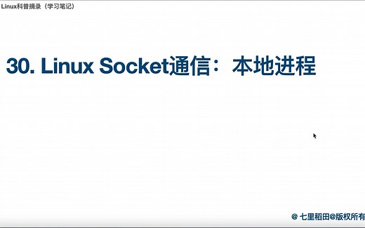30 Linux科普 本地进程使用Socket通信