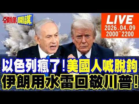 【#頭條開講】以色列瘋了!美國人喊脫鉤!美以不講武德!伊朗用水雷回炸川普!黎巴嫩慘案惹火伊朗!以色列靠濫殺擠上談判桌?20260409‪@頭條開講HeadlinesTalk