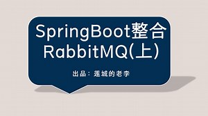 SpringBoot整合RabbitMQ(上)