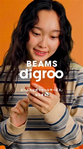 公式リセールサービス「BEAMS digroo（ビームス ディグロー）」がスタート！ 1976年の創業から50年。ビームス半世紀の軌跡の中で、数々の名品たちをお客様のもとへ届けてきました。そんなビームスの歴史を彩ってきたアーカイブに再び光を当て、新たな出会いを生み出す場として、ビームス公式のリセールサービス「BEAMS digroo（ビームス ディグロー）」が2026年2月18日（水）からスタート。 「BEAMS digroo」は、ビームスの店舗または公式オンラインショップでスタッフやお客様が購入し、愛用してきたアイテムを販売・買取するサービスです。サービス開始時には、ビームススタッフ約250名の愛用品を中心に、約1,000点ものアイテムが揃います。また、今後はBEAMS CLUB 会員様からも随時買取を開始する予定です。 ビームスの歴史を辿れる「年代別検索」と、スタッフによるこだわりの「コラム」を導入。コラムでは、服の背景や裏話、ディテール解説から現代的な着こなし提案まで、スタッフ独自の視点でお届けします。 洋服を愛するすべての方へ。ビームスらしい服との出会いを生み出す、新しい循環の