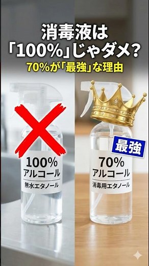 アルコール消毒は「100%」だとウイルスを倒せない？70%が最強な理由と、効かないウイルスの罠。