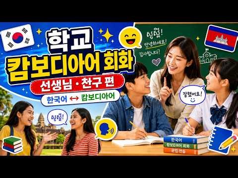 상황별 한국어 캄보디아어 회화 14 - 학교에서 🏫 학교에서 바로 쓰는 캄보디아어 회화 🇰🇭｜선생님·친구와 대화하기｜한국어 뜻·발음까지