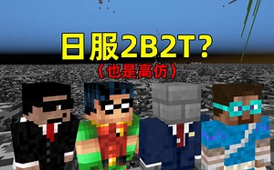 我的世界2B2T服务器：服务器太火爆，日服玩家的2B2T也出现了？_哔哩哔哩_bilibili