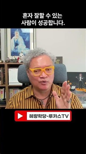 혼자 잘할 수 있는 사람이 성공합니다. 공부,상담은 혜량惠良 010-6396-9889 #혜량 #혜량학당 #수행 #깨달음 #연금술 #멘토 #성공 #혜량학당_루카스TV #석가모니