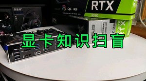 通俗易懂的显卡知识，收藏起来慢慢看。