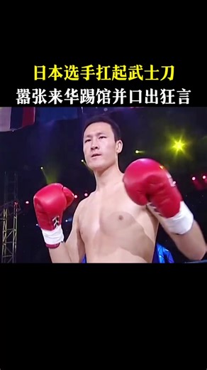 日本选手青帝大佑挑战王冠的精彩对决