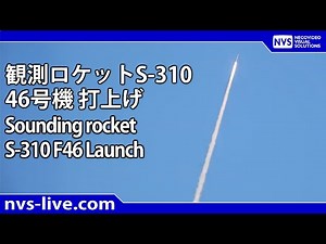 観測ロケットS-310 46号機打上げ / Sounding Rocket S-310 F46 Launch