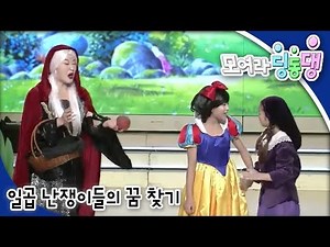 모여라 딩동댕 - 꽃이 활짝 피어나 / 일곱 난쟁이들의 꿈 찾기_#002