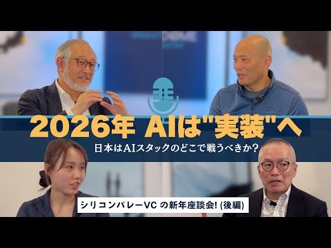 日本はAIスタックのどこで戦うべきか？ | シリコンバレーVC新年座談会（後編）