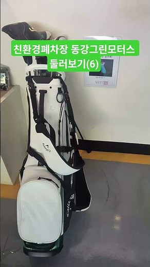 친환경폐차장 동강그린모터스 둘러보기(6)