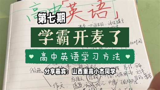 《学霸开麦了》第七期 高中英语学习方法 分享嘉宾 山西重高小杰同学