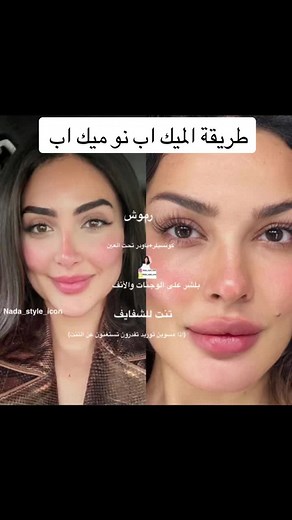 طريقة الميك اب نو ميك اب للمحجبات