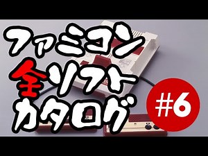 Catalog of All Famicom Games #6