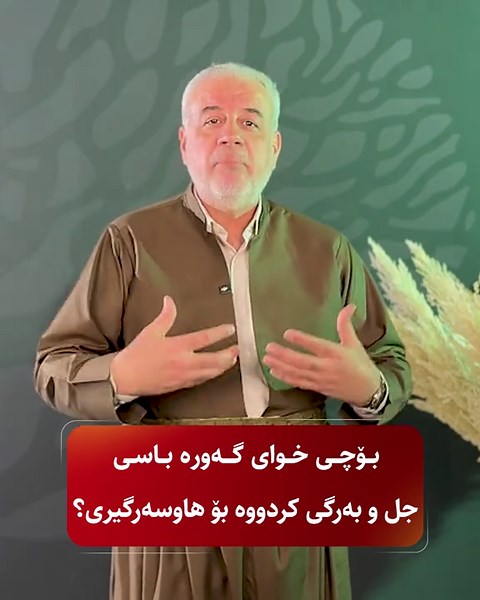 تا ئێستا زانیوته‌ بۆچی خوای گه‌وره‌ به‌ هاوسه‌ران ده‌ڵێت ئێوه‌ بۆ یه‌ك وه‌ك پۆشاكن؟#charity #hanacharity #hana