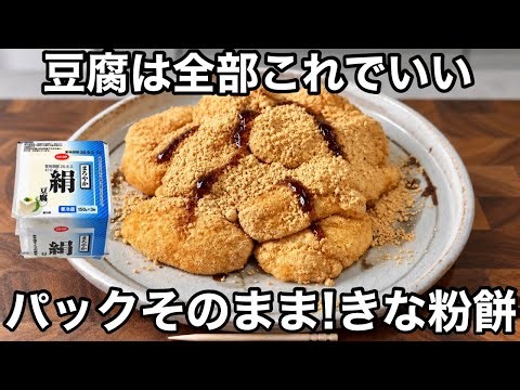 【材料3つ】混ぜてレンジで4分！『豆腐きな粉もち』もちもち食感がたまらない！簡単ヘルシーおやつ