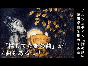 【ミニ作業用BGM】ノルシュテイン『話の話』の使用楽曲を4曲集めてみた【地球人のみんな！一緒に茶でも飲もうや】