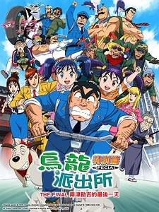 烏龍派出所特別篇 - The Final 兩津勘吉的最後一天 [1] 線上看