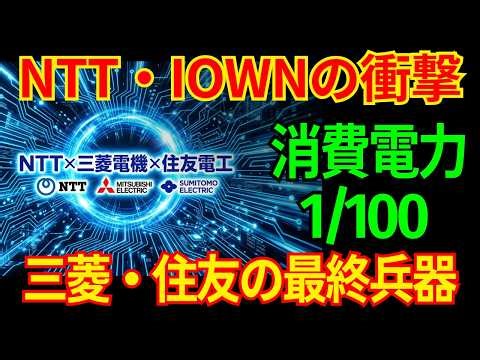【NTT・IOWNの衝撃】三菱電機と住友電工が放つ「光電融合」。電気代を1/100にする日本の最終兵器
