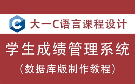 【C语言】学生成绩管理系统：手把手教你做一个管理系统，可用于期末课设！