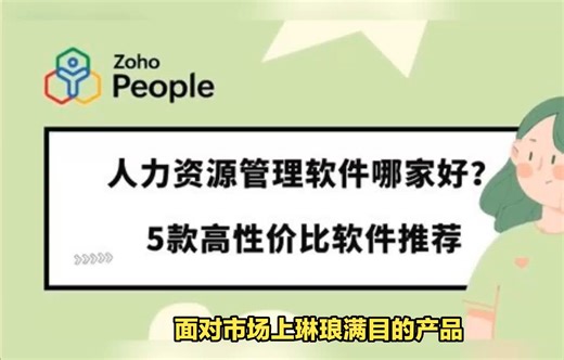 人力资源管理软件哪家好？5款高性价比软件推荐