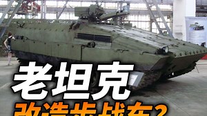 物尽其用！乌克兰将T-55坦克改造成BMP-55步兵战车