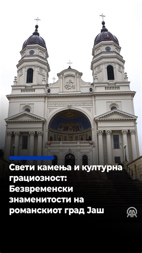Свети камења и културна грациозност: Безвременските знаменитости на романскиот град Јаш ➡️ Анадолу ги сними знаменитостите што го отсликуваат историскиот, културен и религиозен идентитет на Јаш, духовниот центар на североисточна Романија 🔗v.aa.com.tr/3795158 🎞️: Umeys Sulejman #aa #aamacedonian #romania #Iași #culture #романија #јаш #култура | Anadolu Agency Macedonian