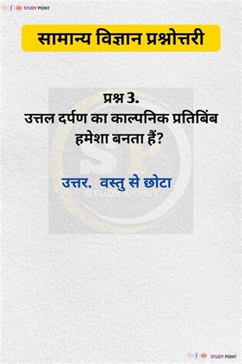समान्य विज्ञान प्रश्नोत्तरी ✨📚💯#219 #shortsfeed #shorts #gk #gkquestion