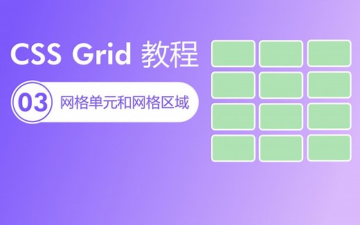 CSS Grid教程（入门和精讲）第3集 - 网格单元和网格区域