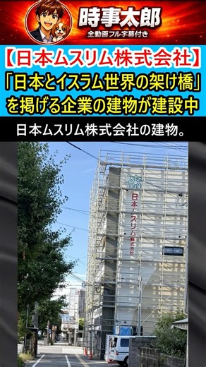【日本ムスリム株式会社】「日本とイスラムの架け橋」を掲げる企業の建物が建設中