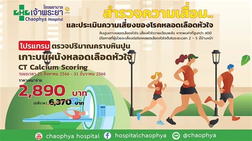 ✨ข้อมูลจากกองโรคไม่ติดต่อ📣 คนไทยเสียชีวิตด้วยโรคหัวใจและหลอดเลือดมากถึงปีละ7หมื่นราย 💌โรงพยาบาลเจ้าพระยาขอแนะนำโปรแกรมตรวจปริมาณคราบหินปูนเกาะบนผนังหลอดเลือดหัวใจ CT Calcium Scoring💝 ราคาพิเศษ🌟เหมาจ่าย 2,890 บาท ⛔️หมดเขต 31 ธ.ค. 66 อ่านรายละเอียดเพิ่มเติมโปรโมชั่นได้ที่นี่ 👉www.chaophya.com/2023/08/ctcalciumscoring/ สอบถามเพิ่มเติมได้ที่ #ศูนย์หัวใจ 📞 02-434-1111 ☎️ 02-884-7000 ติดต่อ Call Center ☎️ 02-433-5666 📞 02-433-8222 หรือทางไลน์นี้👇 https://page.line.me/281vzmch | ThaiRun ฮับความ