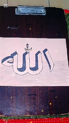 Beautiful Calligraphy of Allah’s Name | Islamic Art#shorts#viral#videos